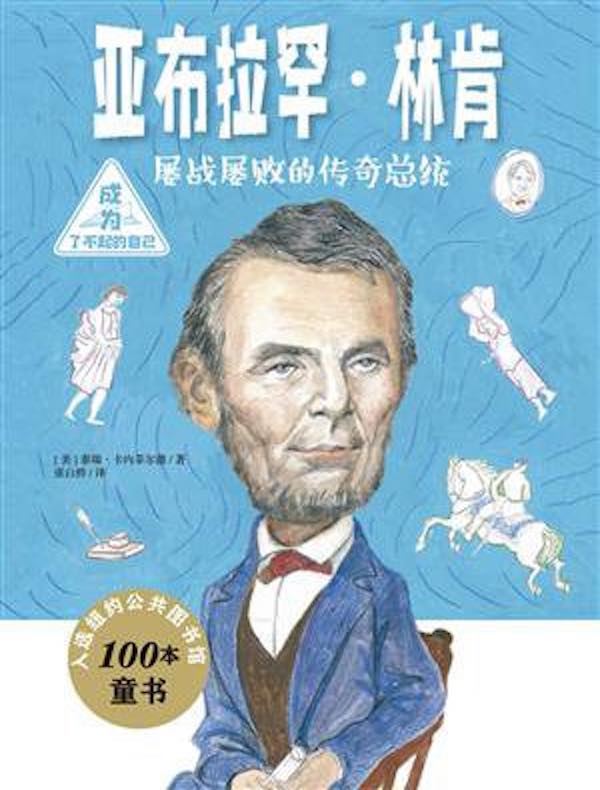 亚伯拉罕·林肯：屡战屡败的传奇总统（成为了不起的自己）