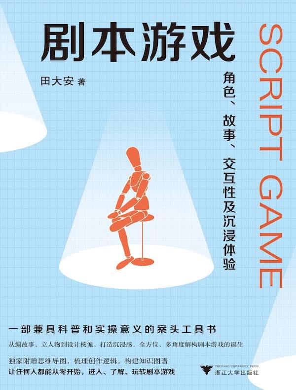 剧本游戏：角色、故事、交互性及沉浸体验