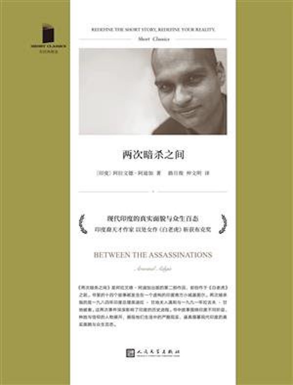 两次暗杀之间(短经典精选)