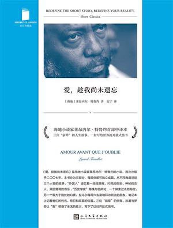 爱,趁我尚未遗忘(短经典精选)