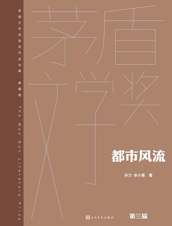都市风流（茅盾文学奖获奖作品全集·典藏版·第三届）
