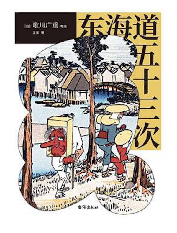 东海道五十三次