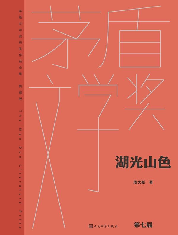 湖光山色（茅盾文学奖获奖作品全集·典藏版·第七届）