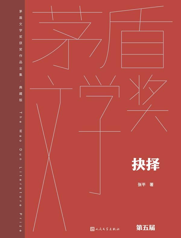 抉择（茅盾文学奖获奖作品全集·典藏版·第五届）
