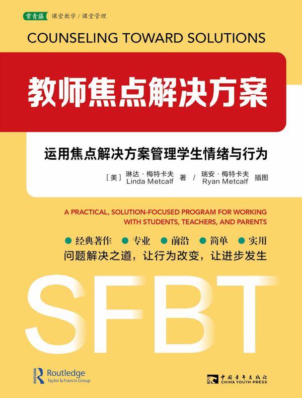 教师焦点解决方案:运用焦点解决方案管理学生情绪与行为