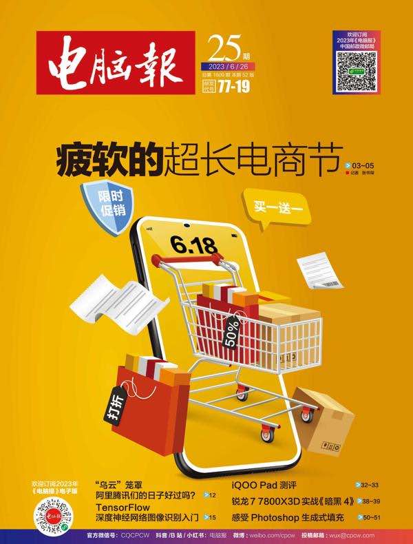 电脑报（2023年第25期）