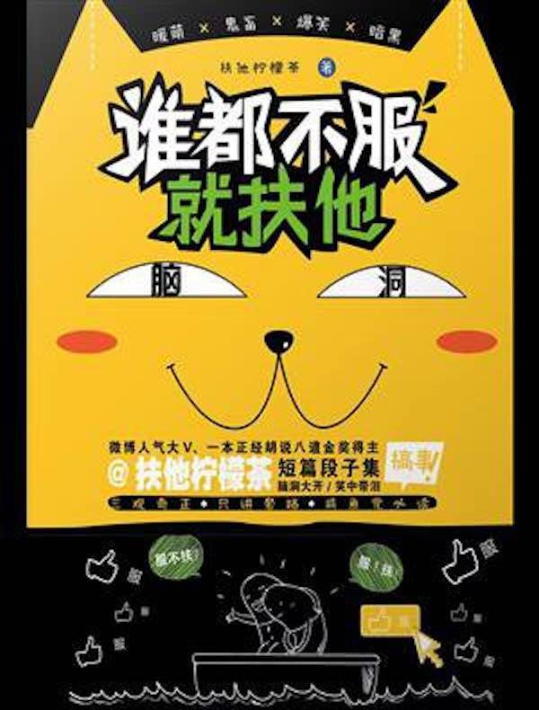 谁都不服就扶他