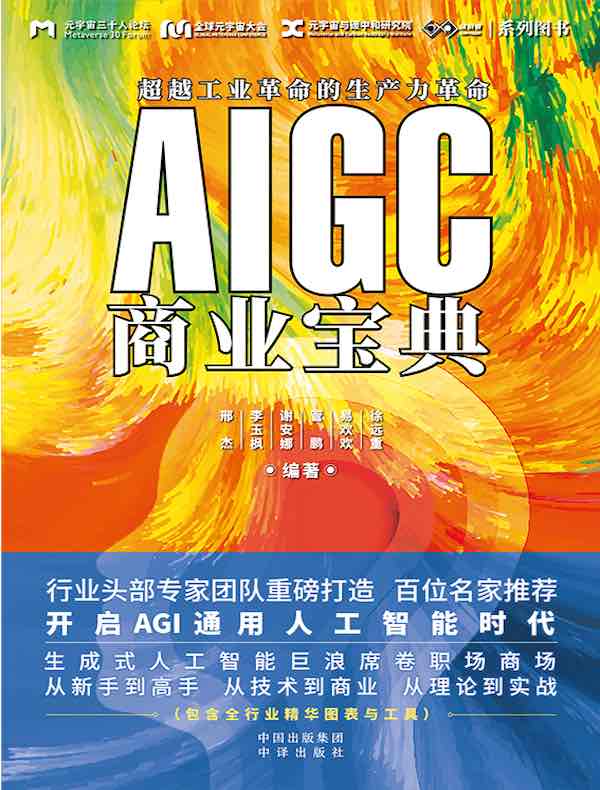 AIGC商业宝典
