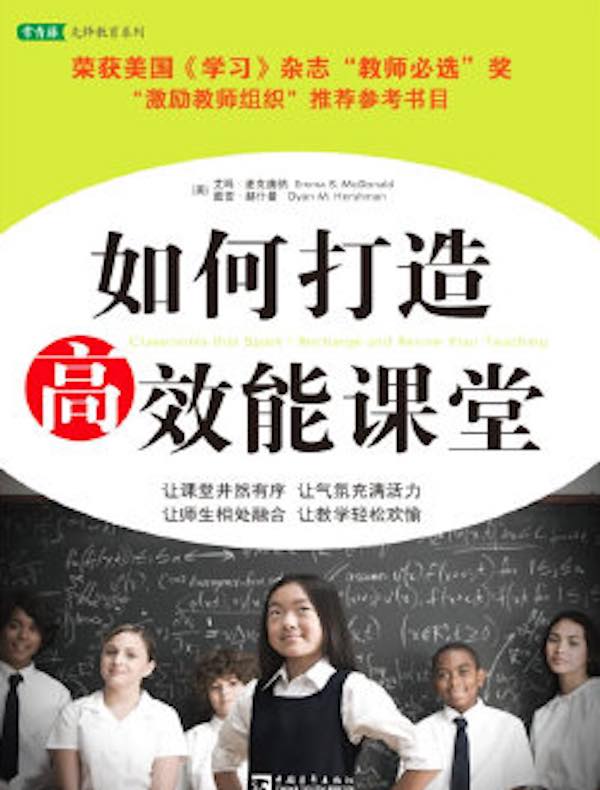 如何打造高效能课堂