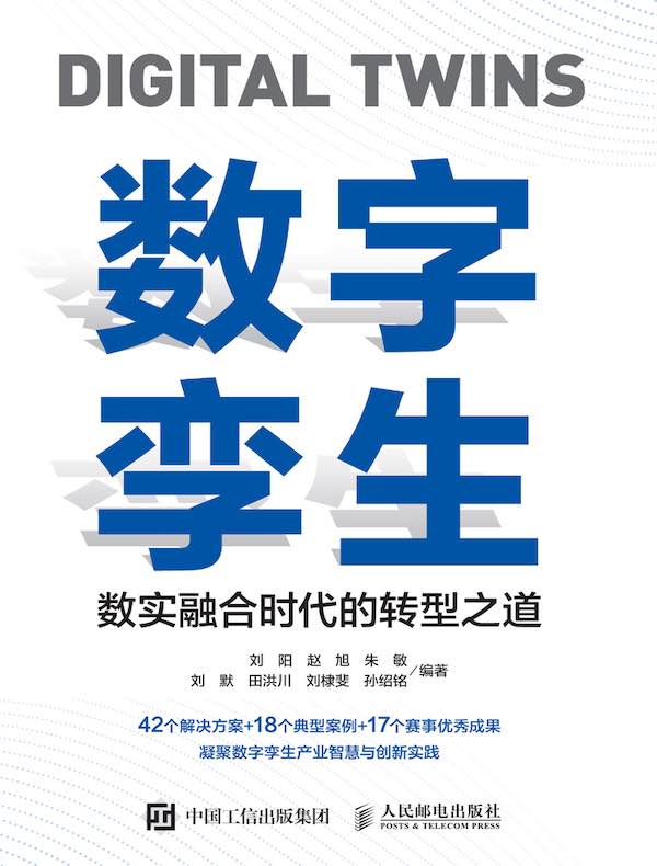 数字孪生：数实融合时代的转型之道