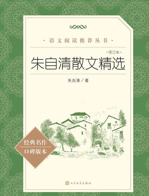朱自清散文精选（语文阅读推荐丛书·增订本）