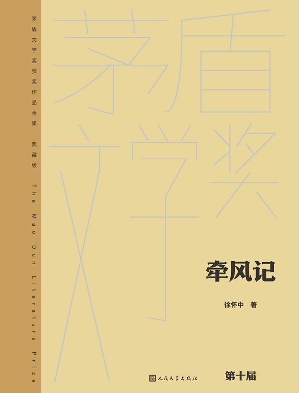 牵风记（茅盾文学奖获奖作品全集·典藏版·第十届）