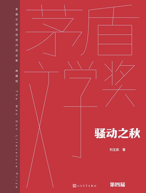 骚动之秋（茅盾文学奖获奖作品全集·典藏版·第四届）