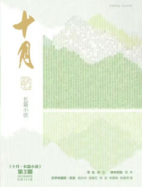 十月·长篇小说（2023年第3期）