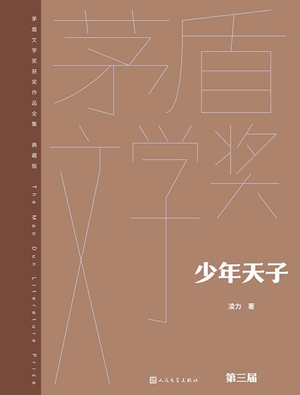 少年天子（茅盾文学奖获奖作品全集·典藏版·第三届）
