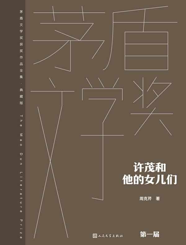 许茂和他的女儿们（茅盾文学奖获奖作品全集·典藏版·第一届）