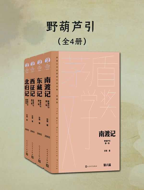 野葫芦引（全四册）（茅盾文学奖获奖作品全集·典藏版·第六届）