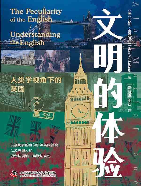 文明的体验：人类学视角下的英国