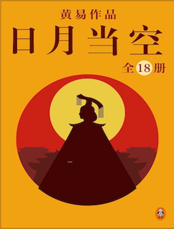 黄易全集 05：日月当空（全18册）