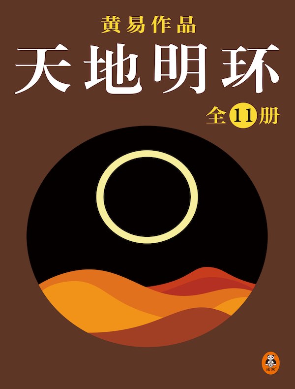 黄易全集 07：天地明环（全11册）