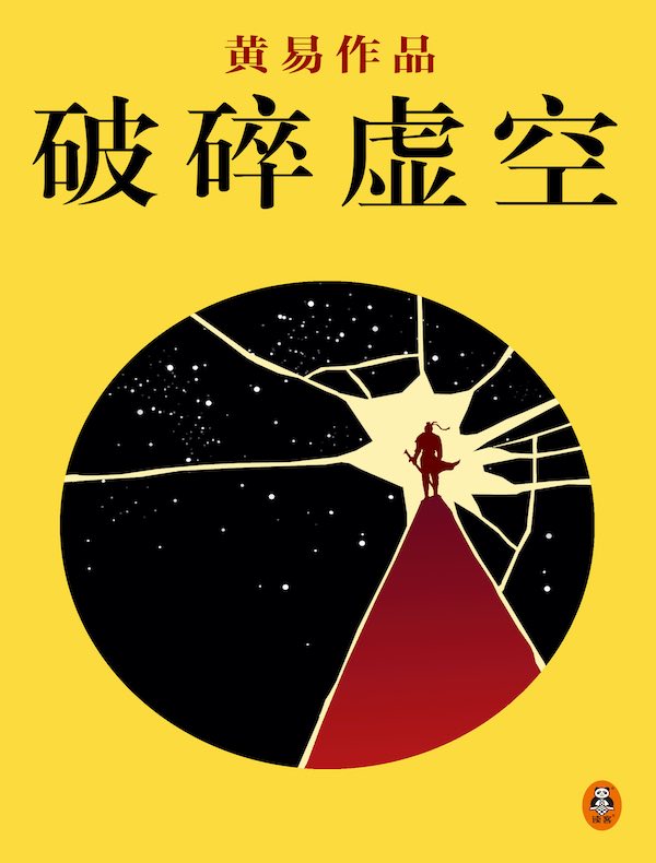 黄易全集 08：破碎虚空