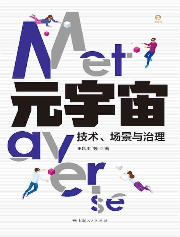 元宇宙:技术、场景与治理