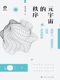 元宇宙的秩序：虚拟人、加密资产以及法治创新