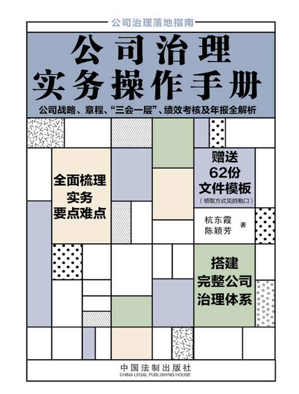 公司治理实务操作手册