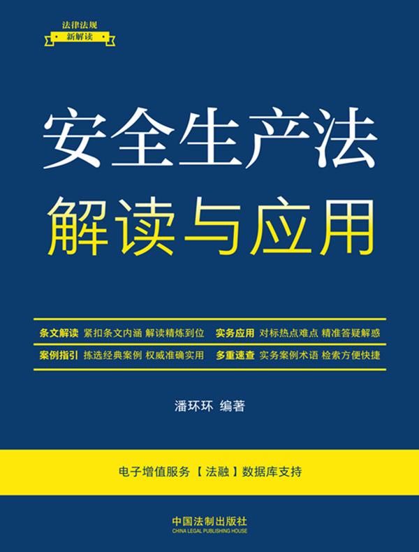 安全生产法解读与应用(第五版)