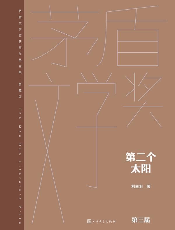 第二个太阳（茅盾文学奖获奖作品全集·典藏版·第三届）