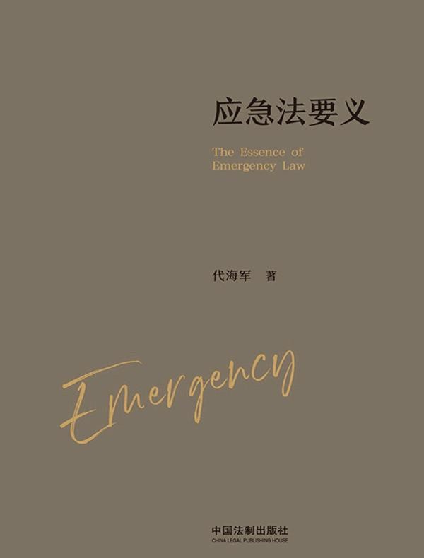 应急法要义