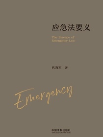应急法要义