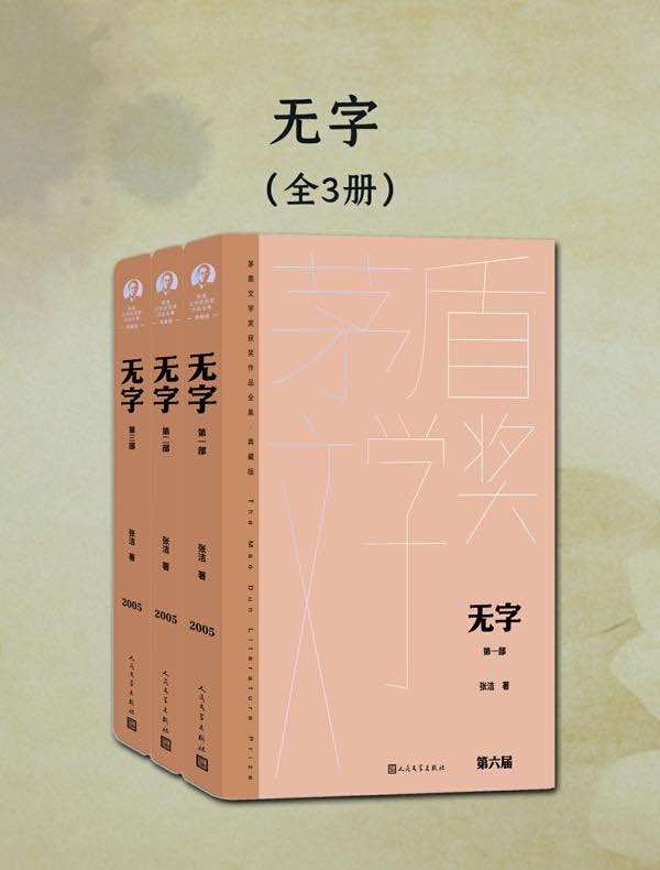 无字（全三册）（茅盾文学奖获奖作品全集·典藏版·第六届）