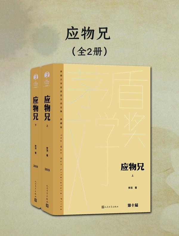 应物兄（全二册）（茅盾文学奖获奖作品全集·典藏版·第十届）