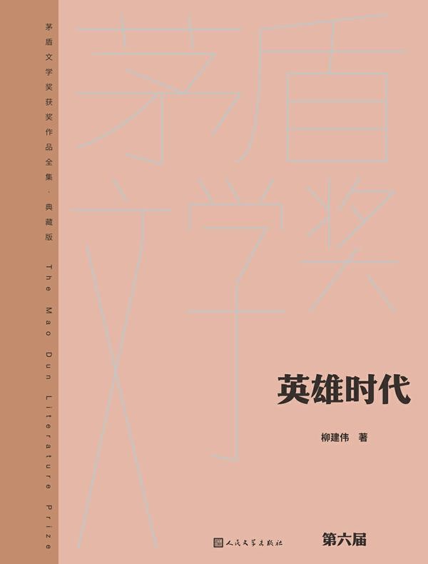 英雄时代（茅盾文学奖获奖作品全集·典藏版·第六届）