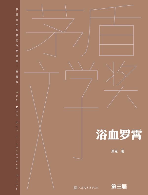 浴血罗霄（茅盾文学奖获奖作品全集·典藏版·第三届）