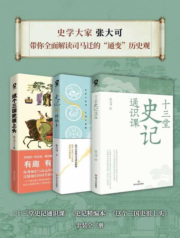 史学大家张大可讲史记套装（共三册）