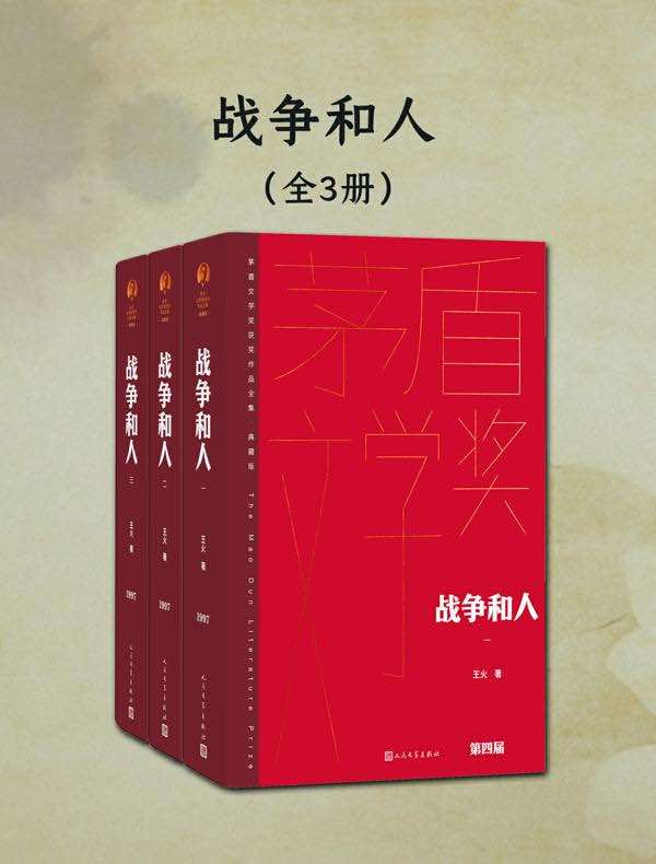 战争和人（全三册）（茅盾文学奖获奖作品全集·典藏版·第四届）