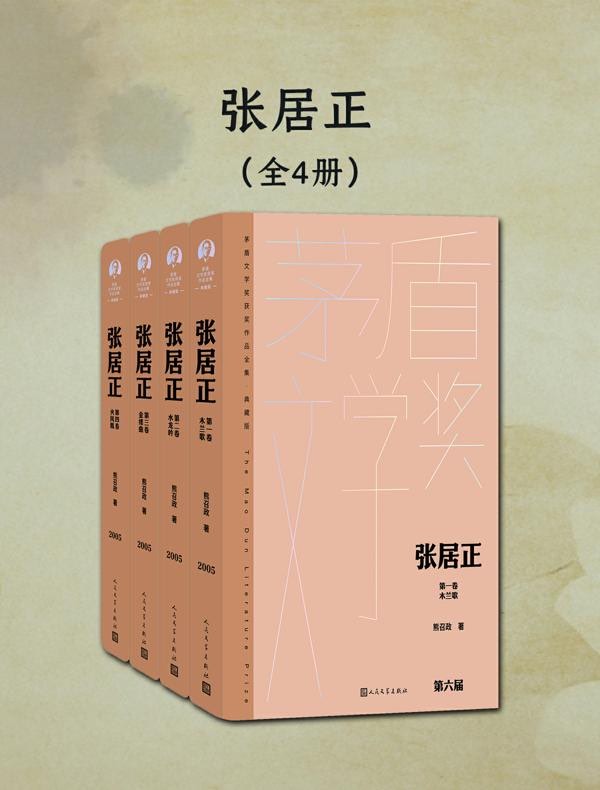 张居正（全四册）（茅盾文学奖获奖作品全集·典藏版·第六届）