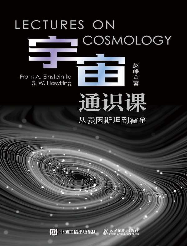 宇宙通识课:从爱因斯坦到霍金