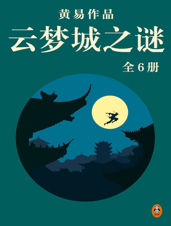 黄易全集 13：云梦城之谜（全六册）