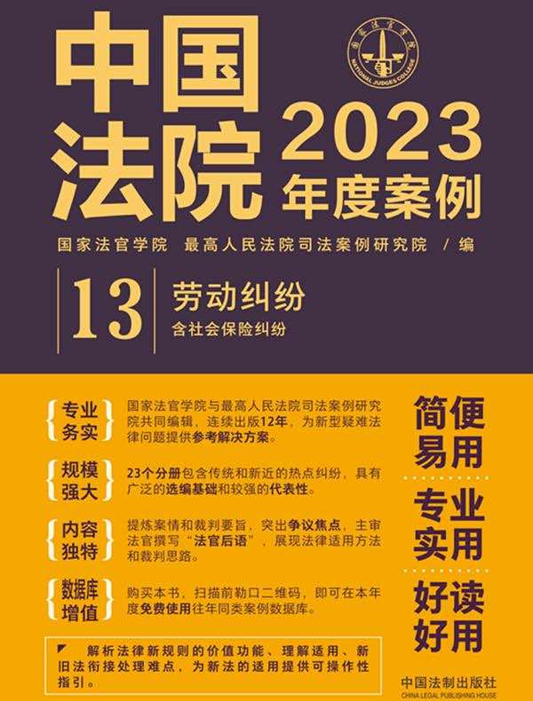 中国法院2023年度案例：劳动纠纷（含社会保险纠纷）