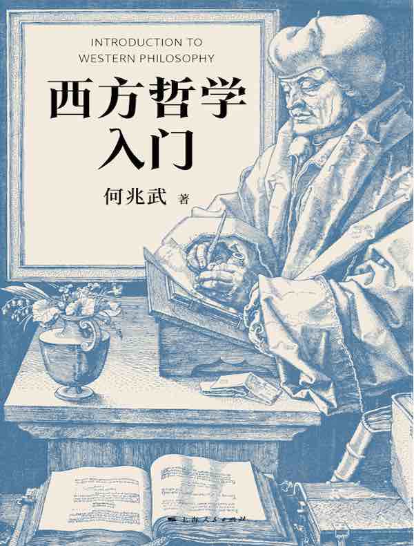 西方哲学入门