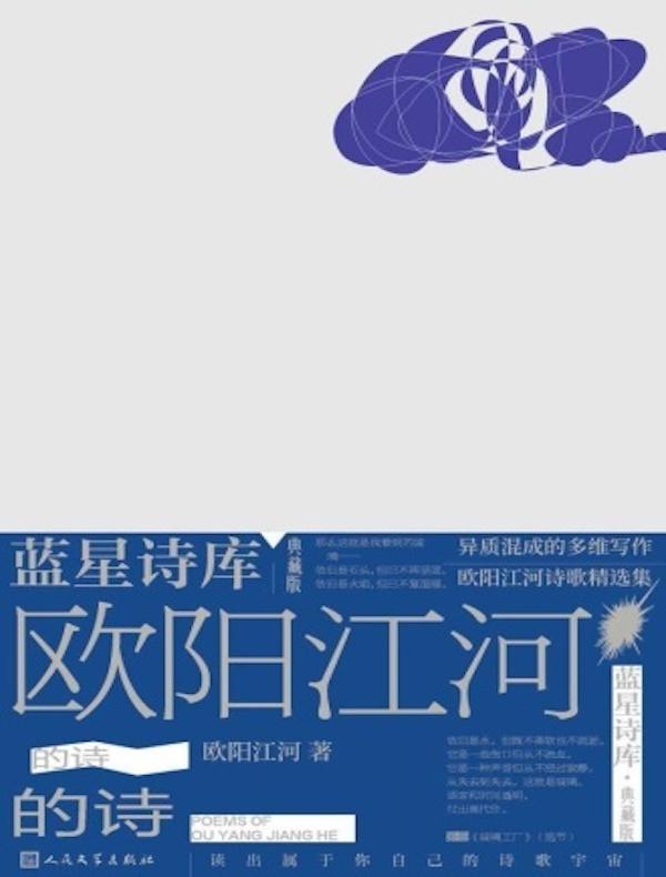 欧阳江河的诗(蓝星诗库·典藏版)