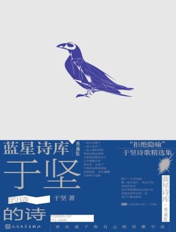 于坚的诗(蓝星诗库·典藏版)