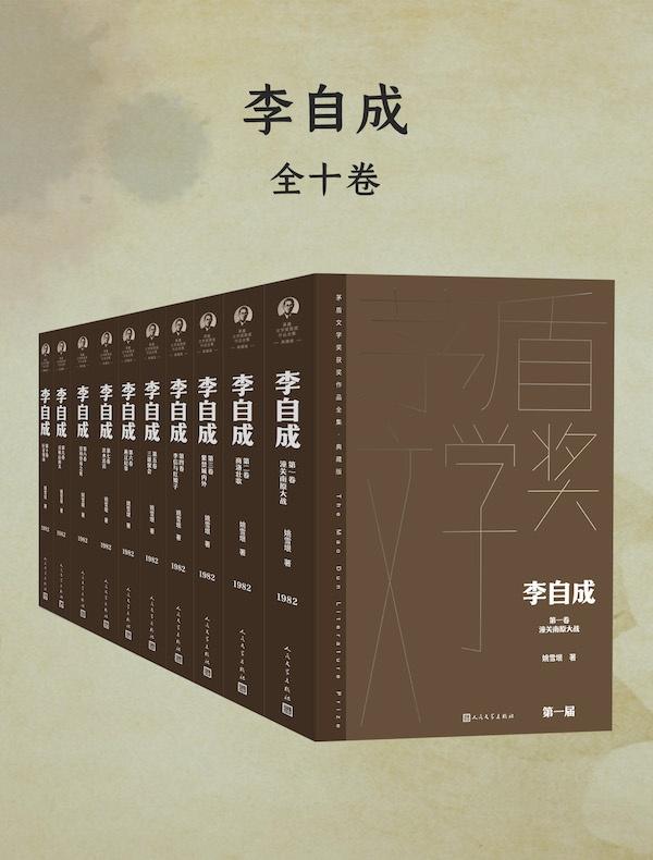 李自成（全10册）（茅盾文学奖获奖作品全集·典藏版·第一届）