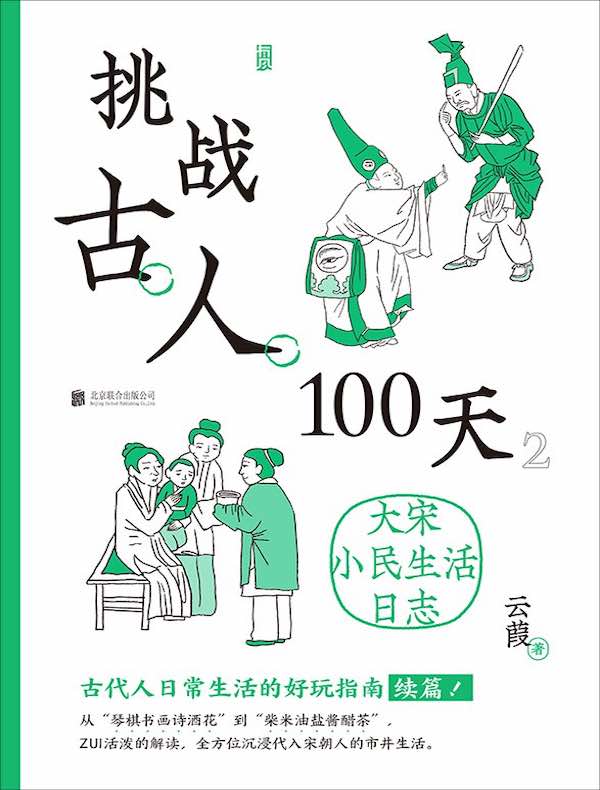 挑战古人100天：大宋小民生活日志