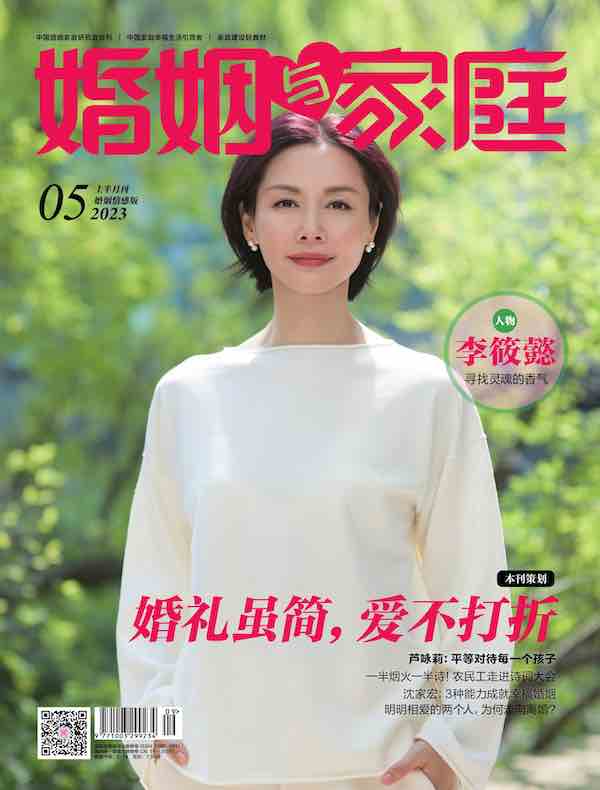 婚姻与家庭（半月刊 2023年05·上）
