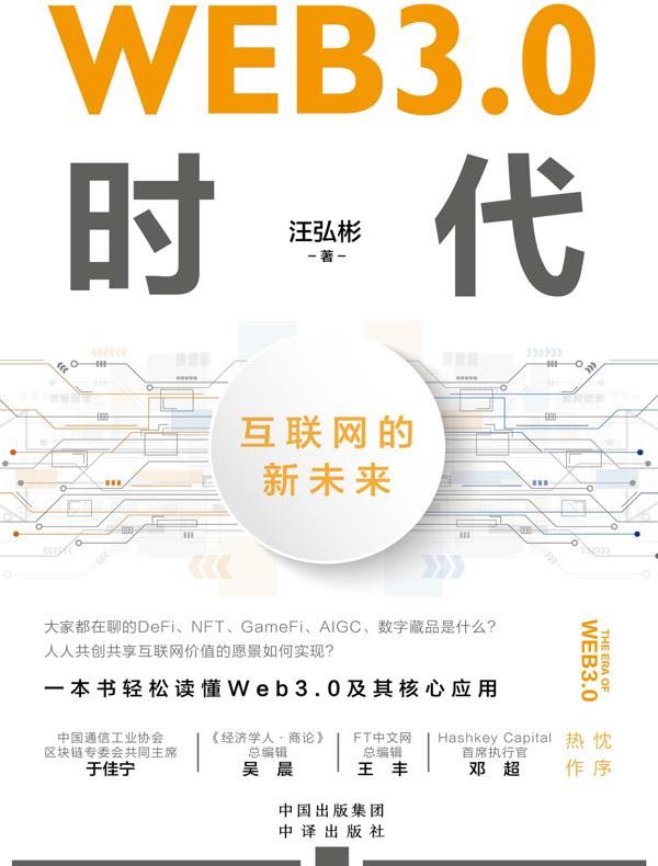 WEB3.0时代：互联网的新未来