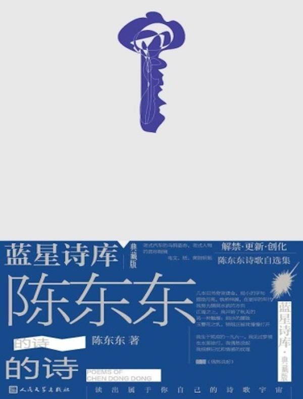 陈东东的诗(蓝星诗库·典藏版)
